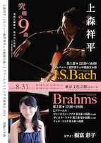 上森祥平J.Sバッハ無伴奏チェロ組曲全曲演奏会